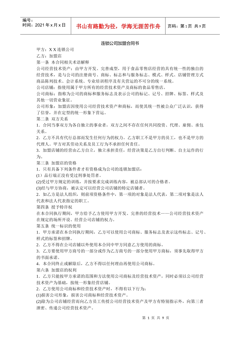 连锁公司加盟合同书示例_第1页