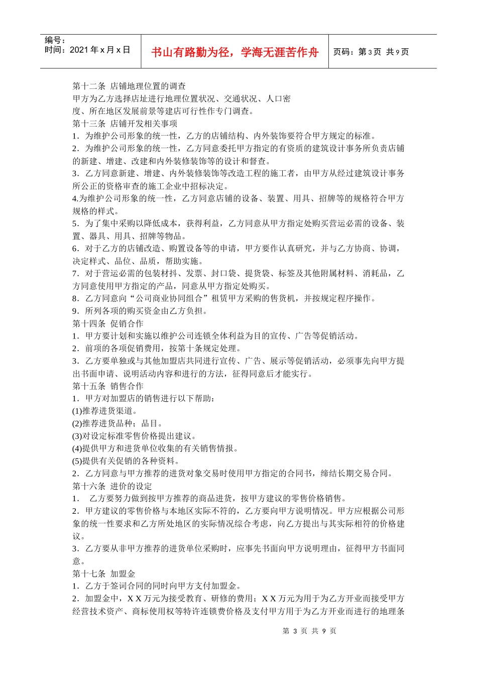 连锁公司加盟合同书示例_第3页