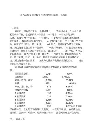 山西太原某地块投资可行性分析报告