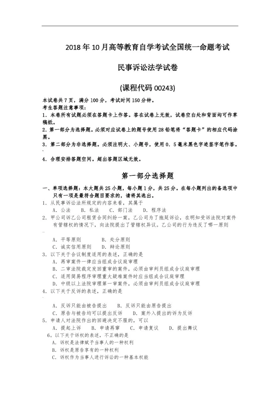 00243民事诉讼法学真题及答案201810_第1页