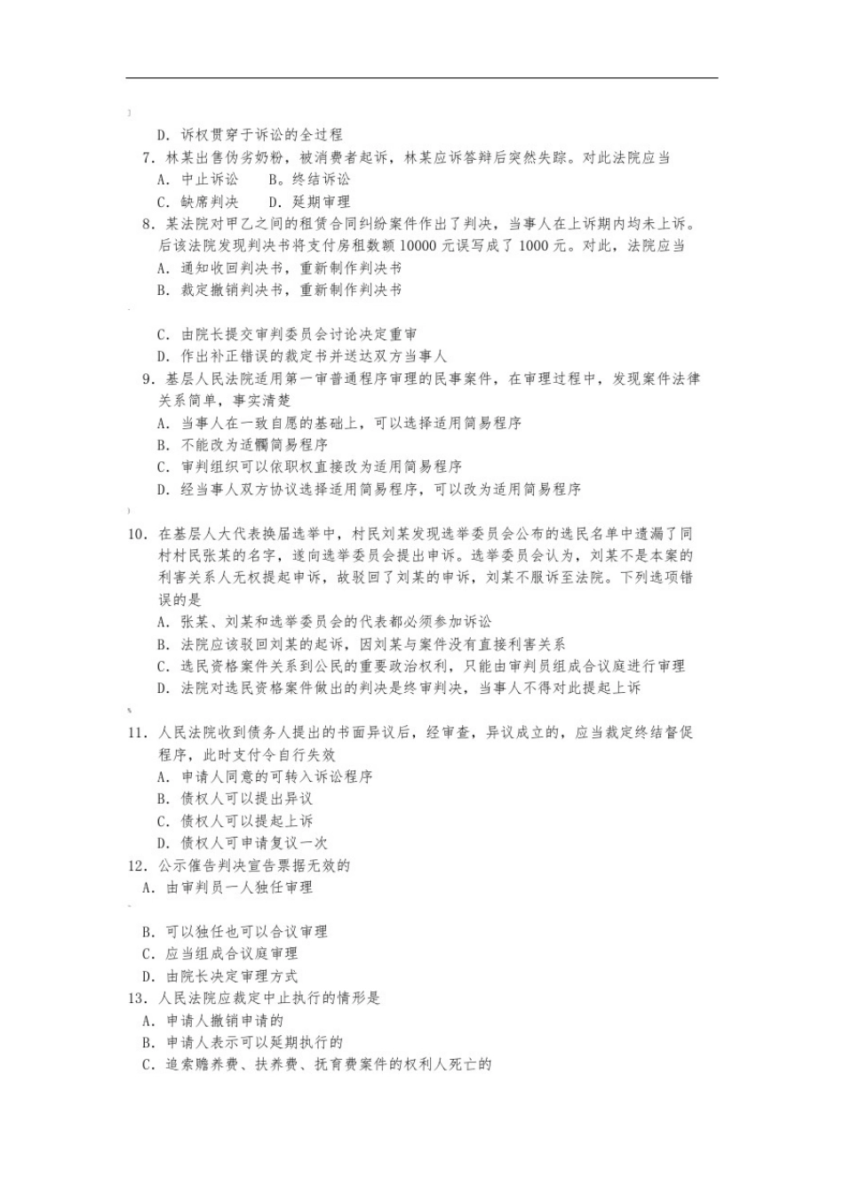 00243民事诉讼法学真题及答案201810_第2页