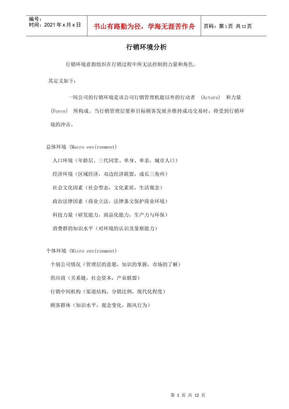 行销环境分析_第1页