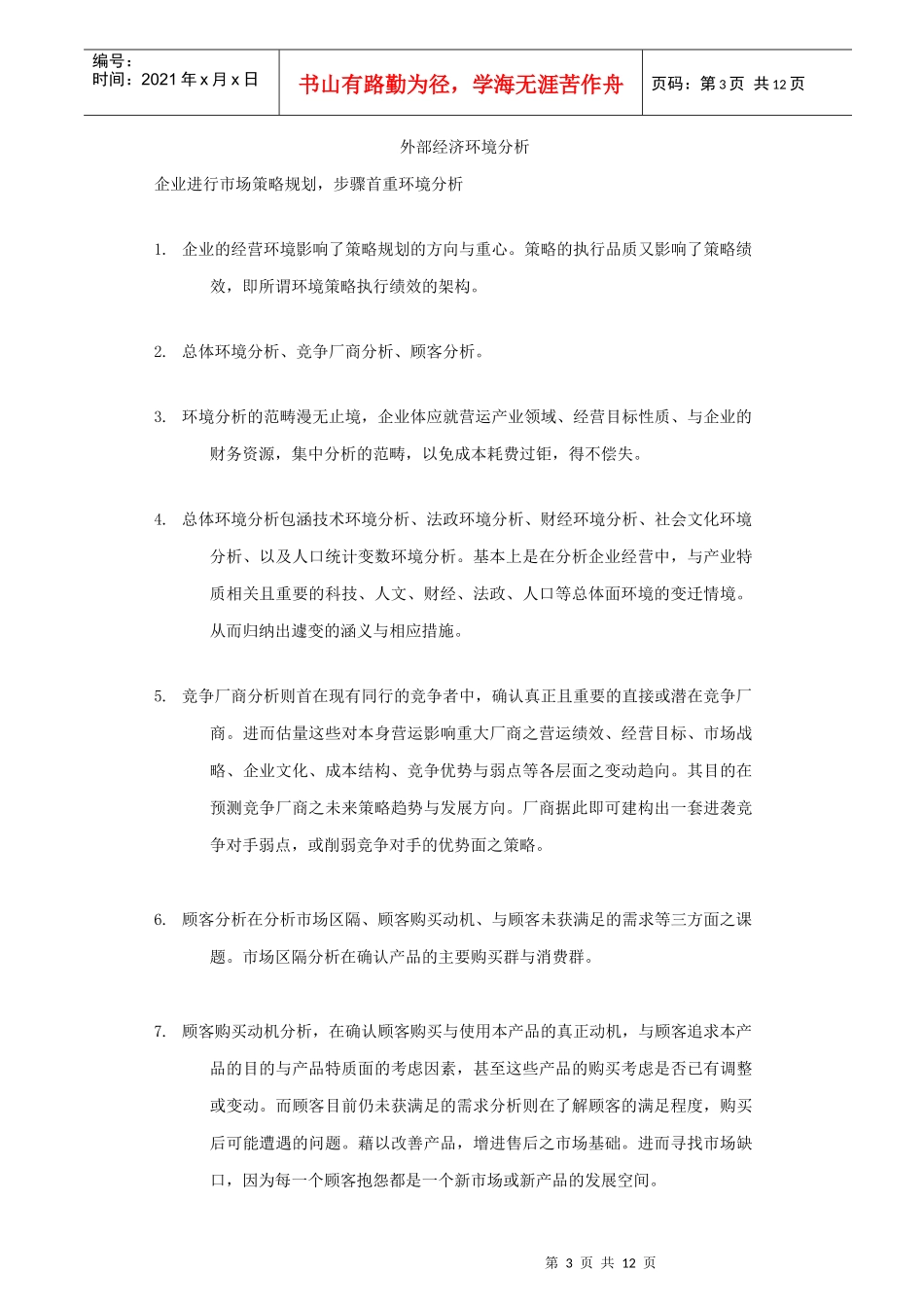 行销环境分析_第3页
