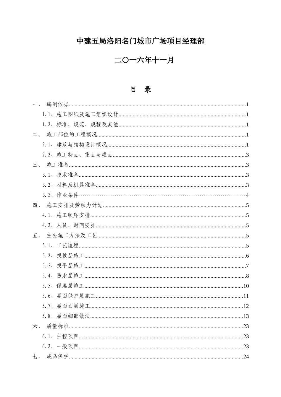 洛阳名门城市广场(二期)3578楼屋面工程施工方案_第2页