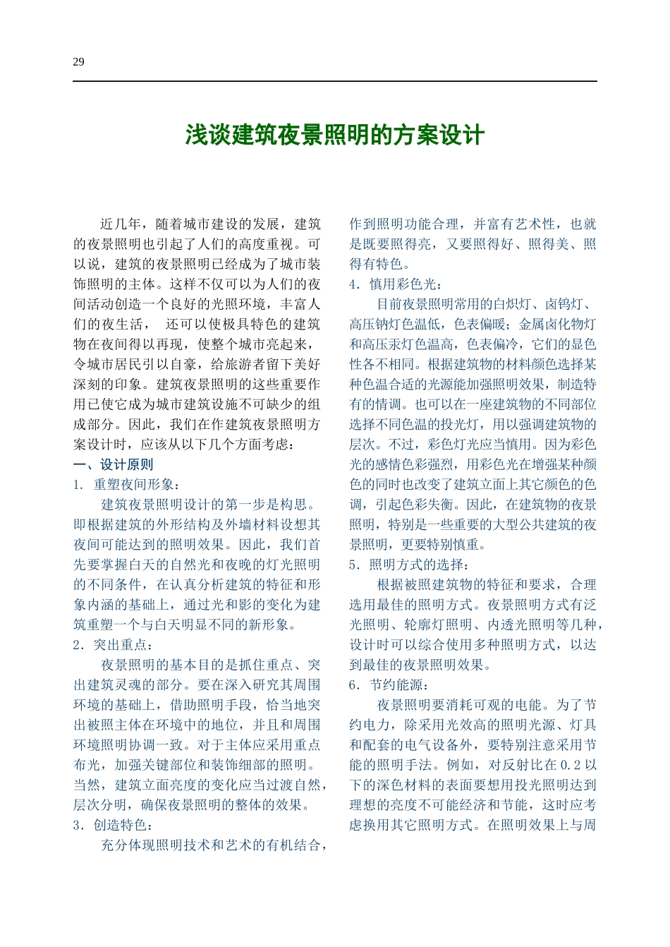 浅谈建筑夜景照明的方案设计_第1页