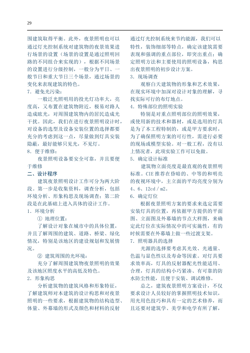 浅谈建筑夜景照明的方案设计_第2页