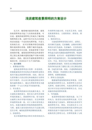 浅谈建筑夜景照明的方案设计