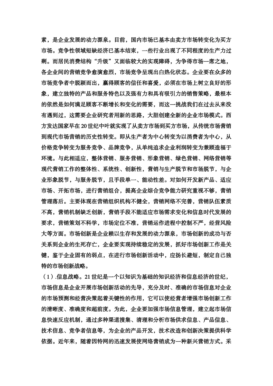 现代市场经济条件下的企业营销策略研究_第2页