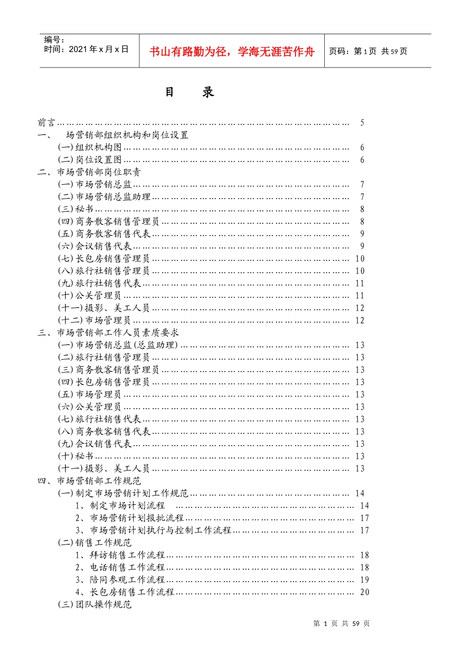 锦江销售部管理模式_第1页