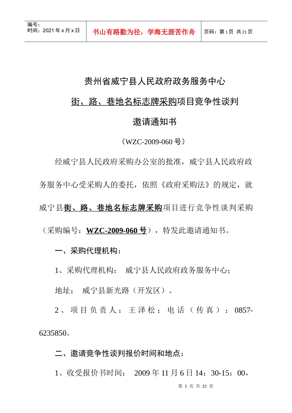 贵州省威宁县人民政府政务服务中心_第1页