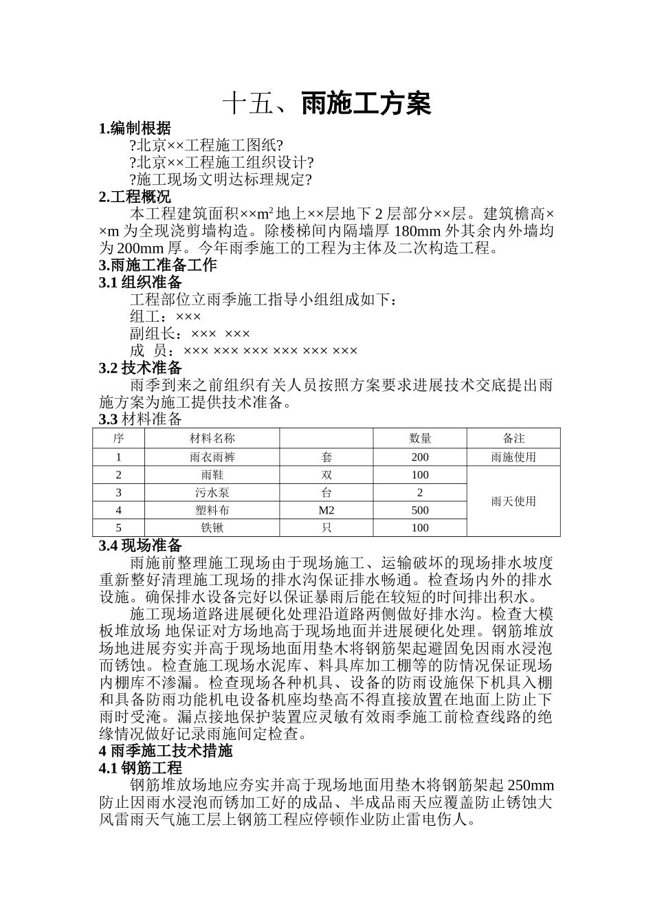 雨期施工方案_第1页