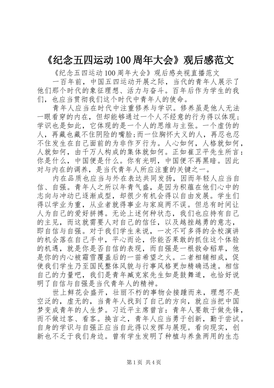 《纪念五四运动100周年大会》观后感范文_第1页