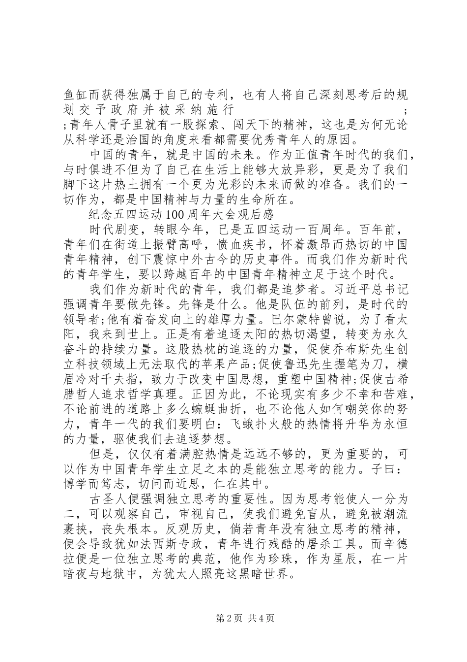 《纪念五四运动100周年大会》观后感范文_第2页