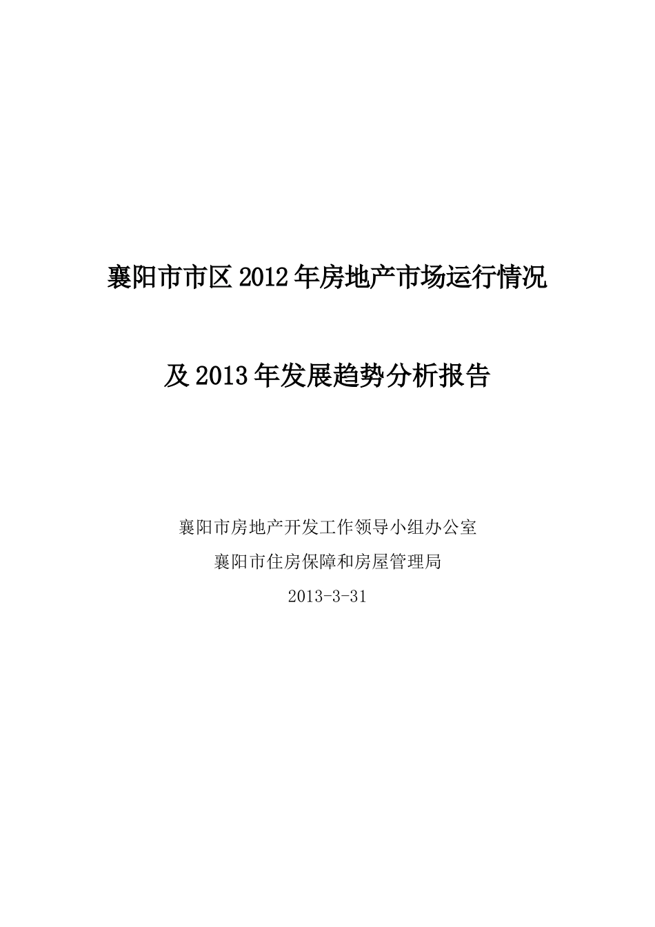 襄阳市XXXX年房地产市场运行情况及XXXX年发展趋势分析_第1页