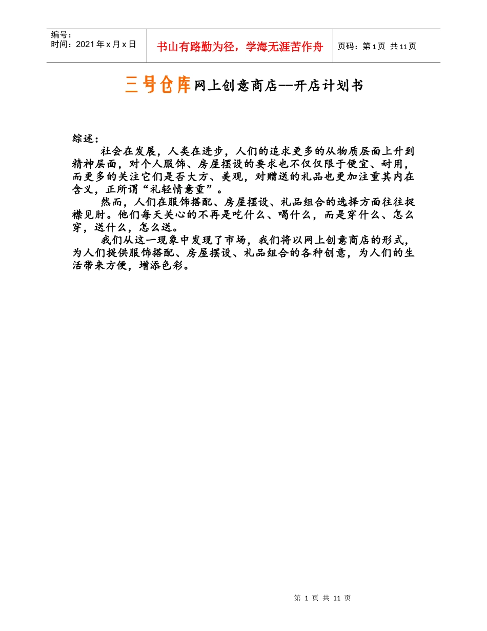 淘宝开店策划书_第1页