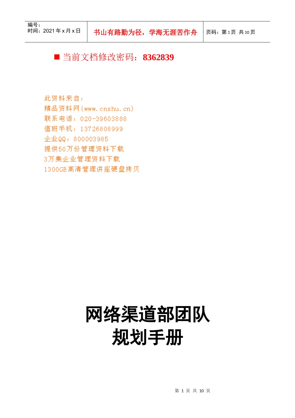 网络渠道部部门职责与人员编制_第1页