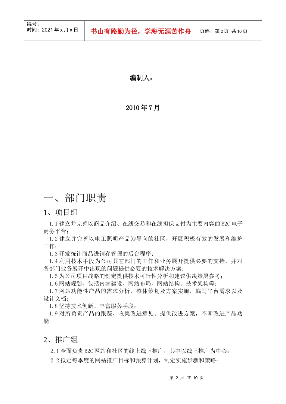 网络渠道部部门职责与人员编制_第2页