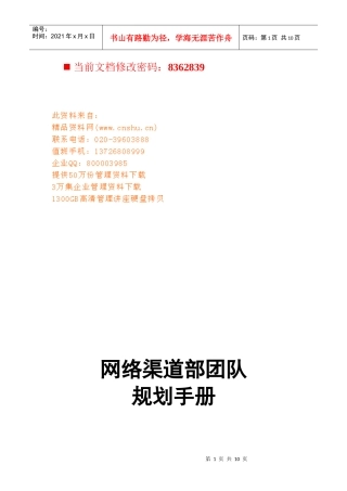 网络渠道部部门职责与人员编制