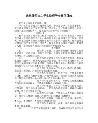 政教处范文学生管理安全责任目标 