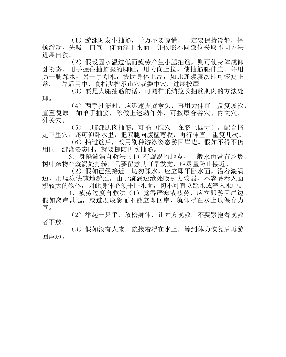 政教处范文溺水安全自救常识 _第2页