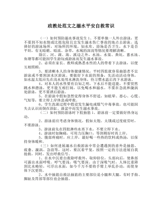 政教处范文溺水安全自救常识 