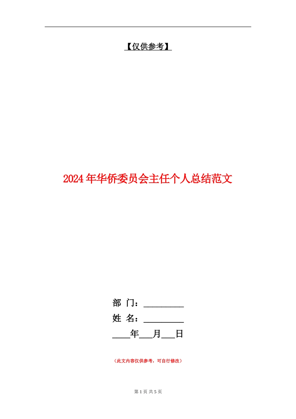 2024年华侨委员会主任个人总结范文【最新版】_第1页