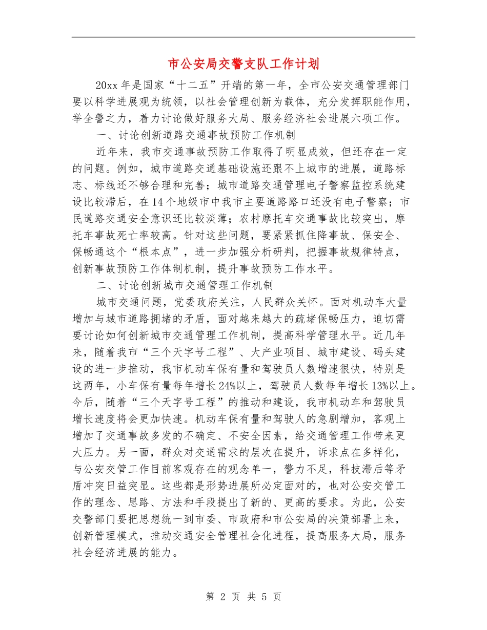 市公安局交警支队工作计划_第2页