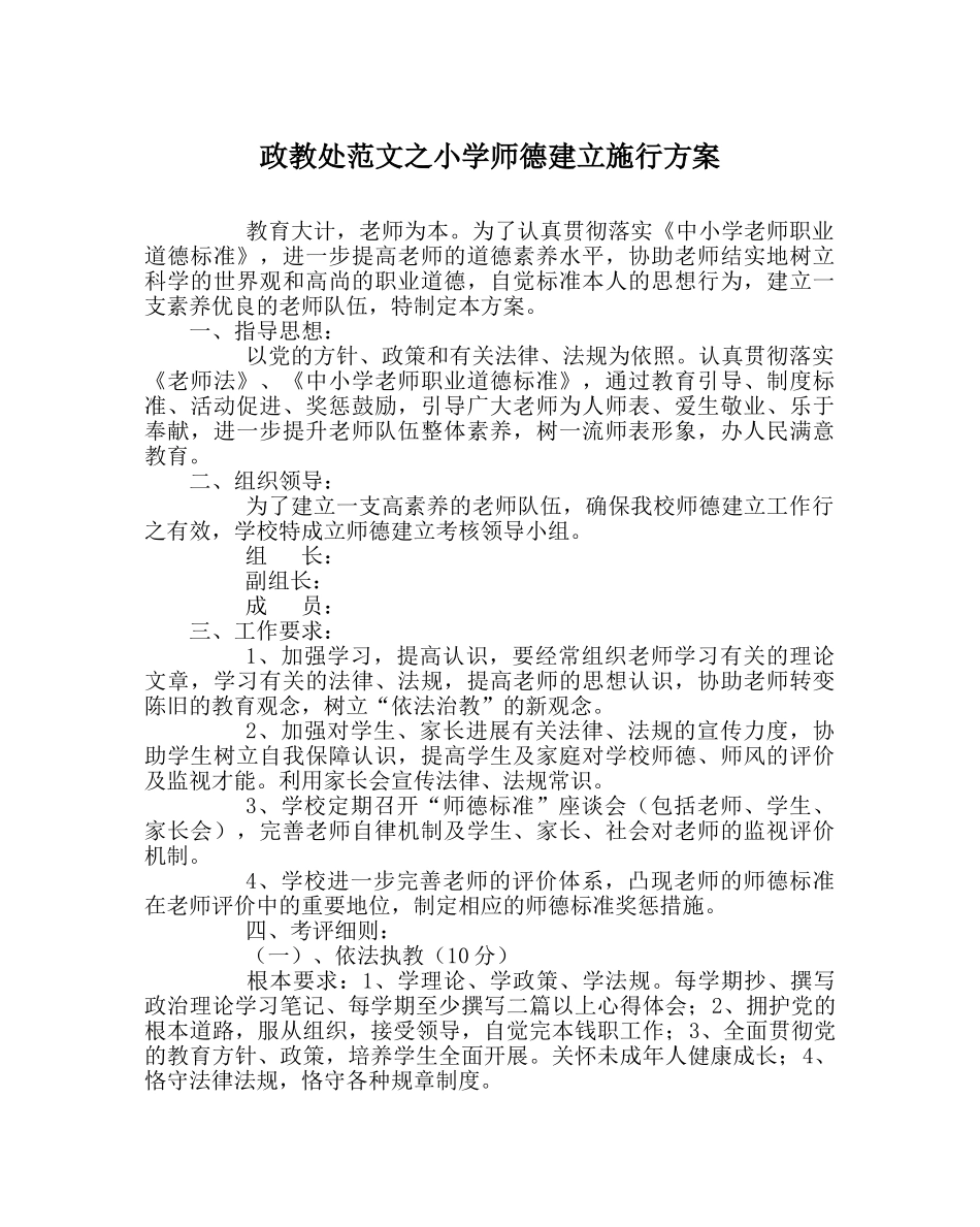 政教处范文小学师德建设实施方案 _第1页