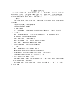 职业健ۥ康体检管理办法精选 