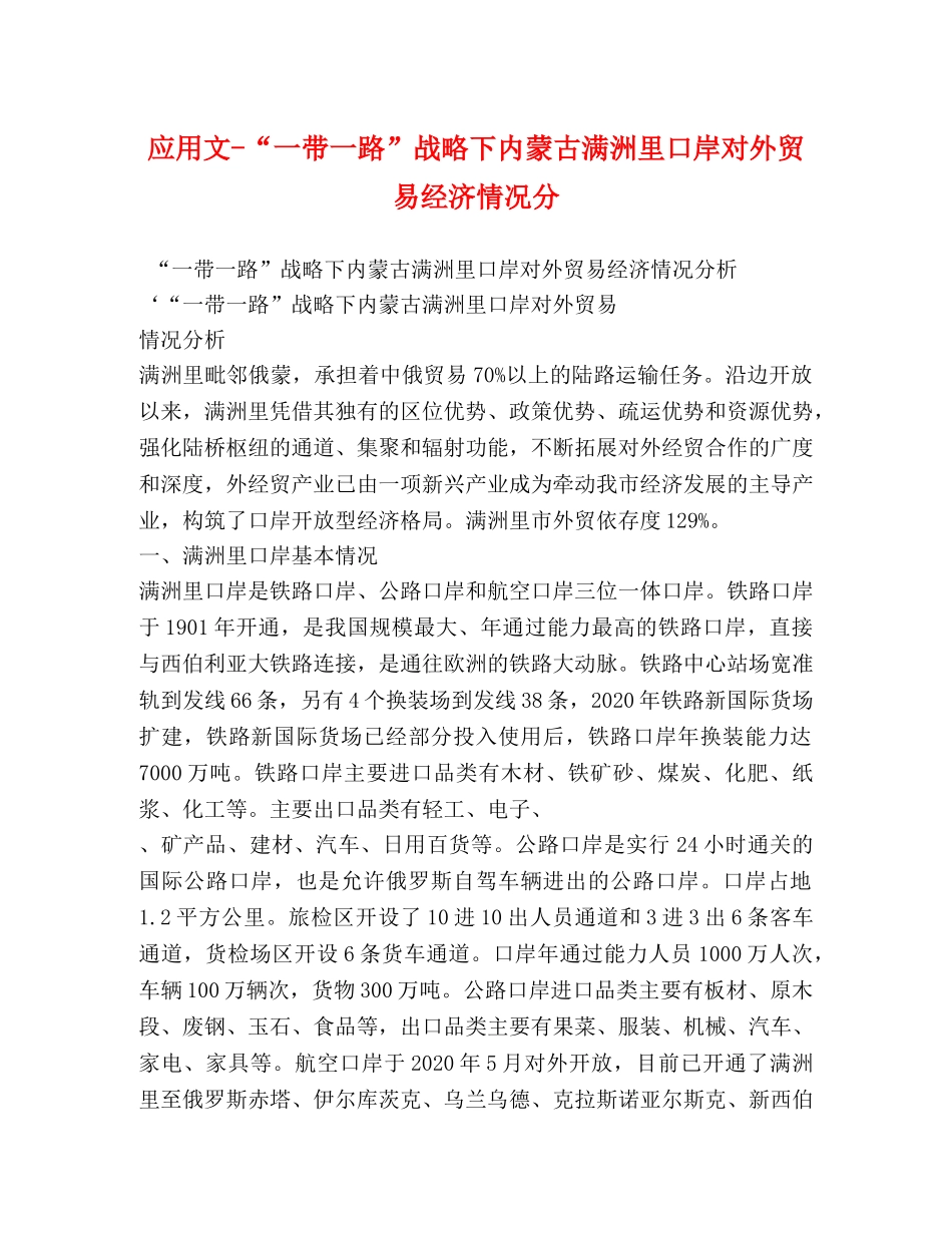 应用文-“一带一路”战略下内蒙古满洲里口岸对外贸易经济情况分 _第1页