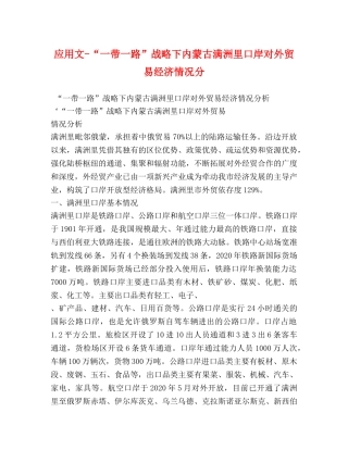 应用文-“一带一路”战略下内蒙古满洲里口岸对外贸易经济情况分 