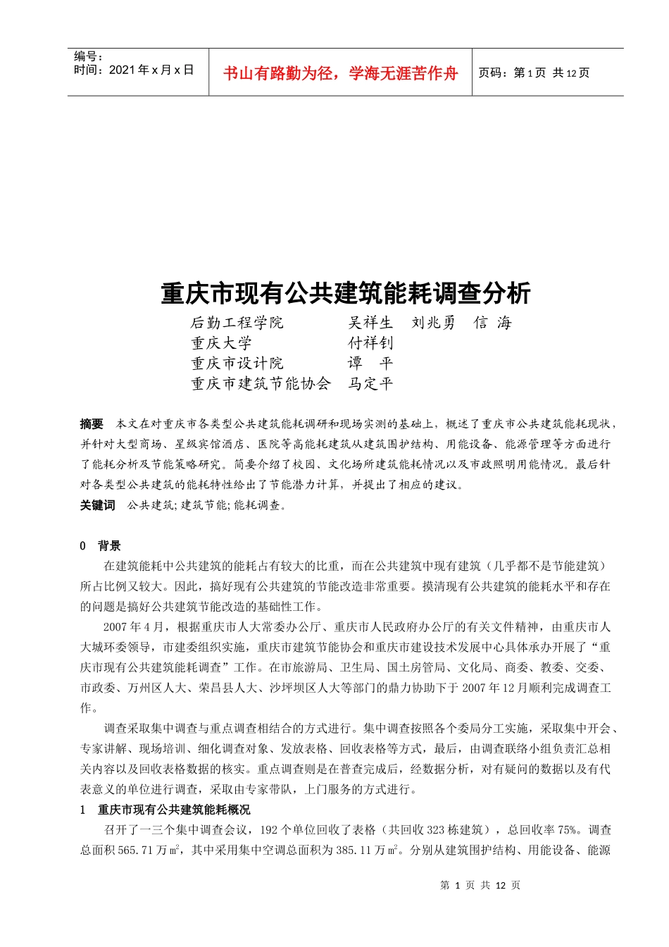 重庆市现有公共建筑能耗调查_第1页