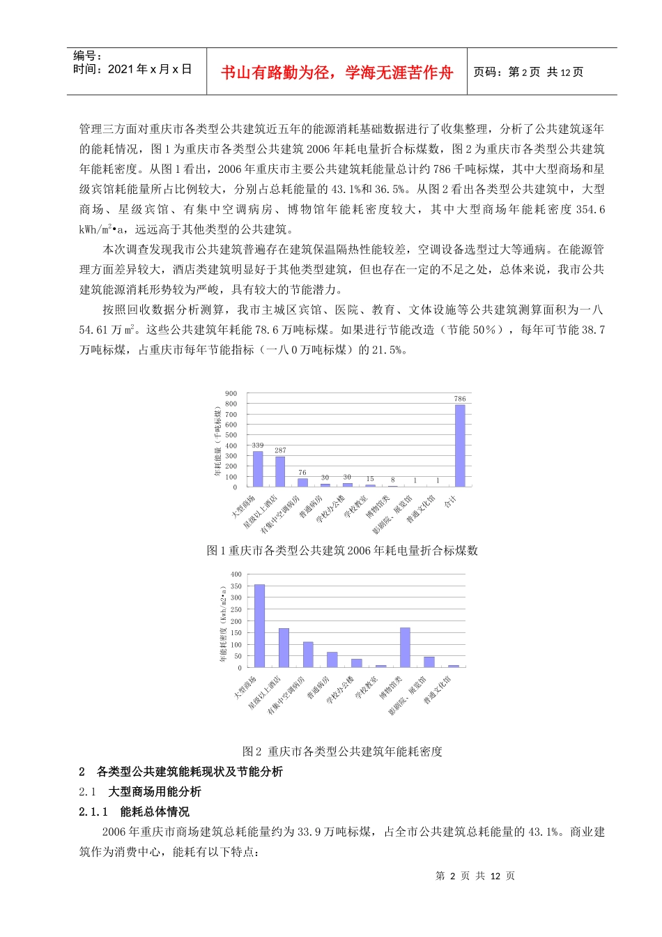 重庆市现有公共建筑能耗调查_第2页