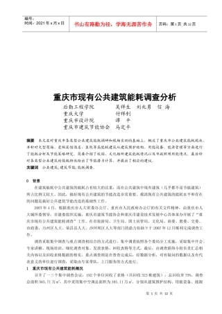 重庆市现有公共建筑能耗调查