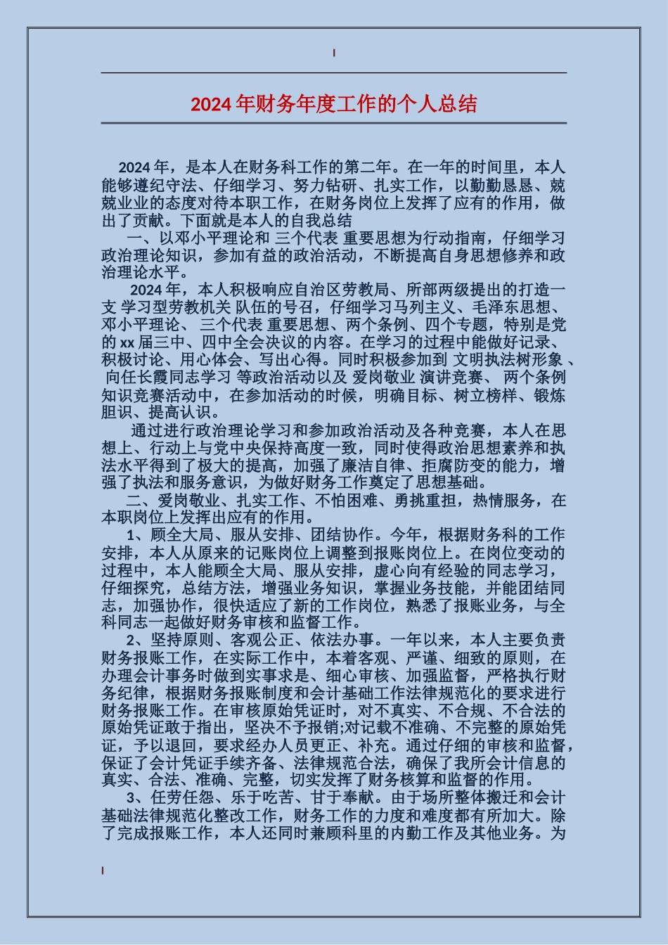 2017年财务年度工作的个人总结_第1页