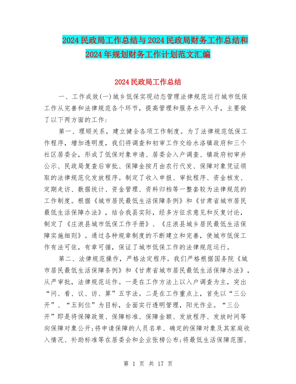 2024民政局工作总结与2024民政局财务工作总结和2024年规划财务工作计划范文汇编_第1页