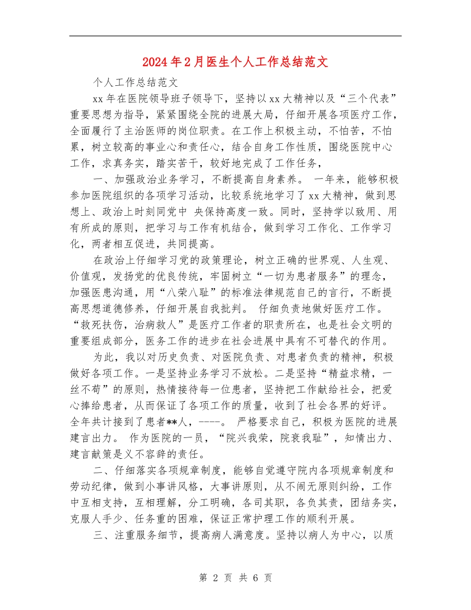 2024年2月医生个人工作总结范文_第2页