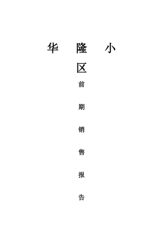 某房地产顾问有限公司前期销售报告