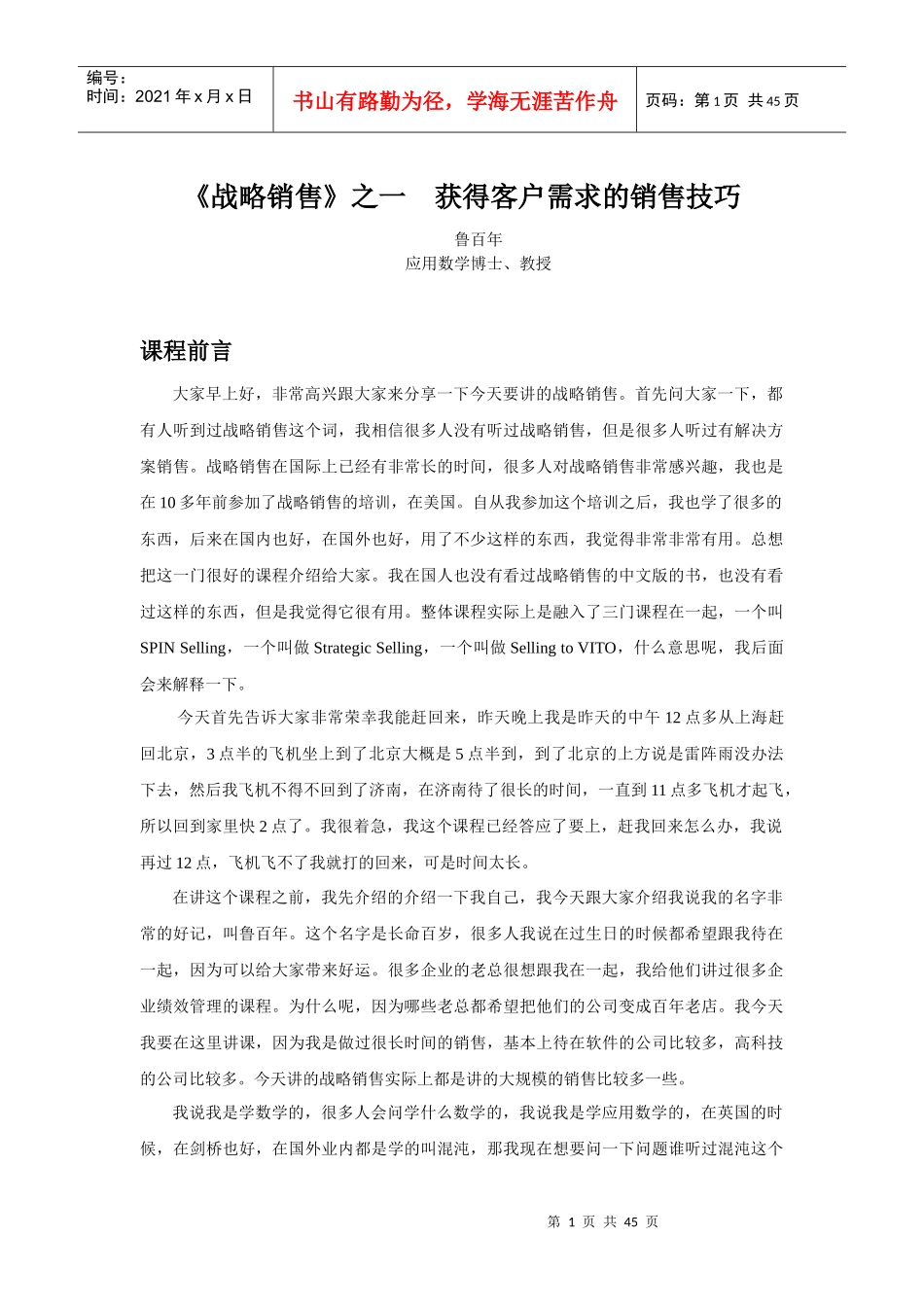 战略销售之一获得客户需求的销售技巧_第1页