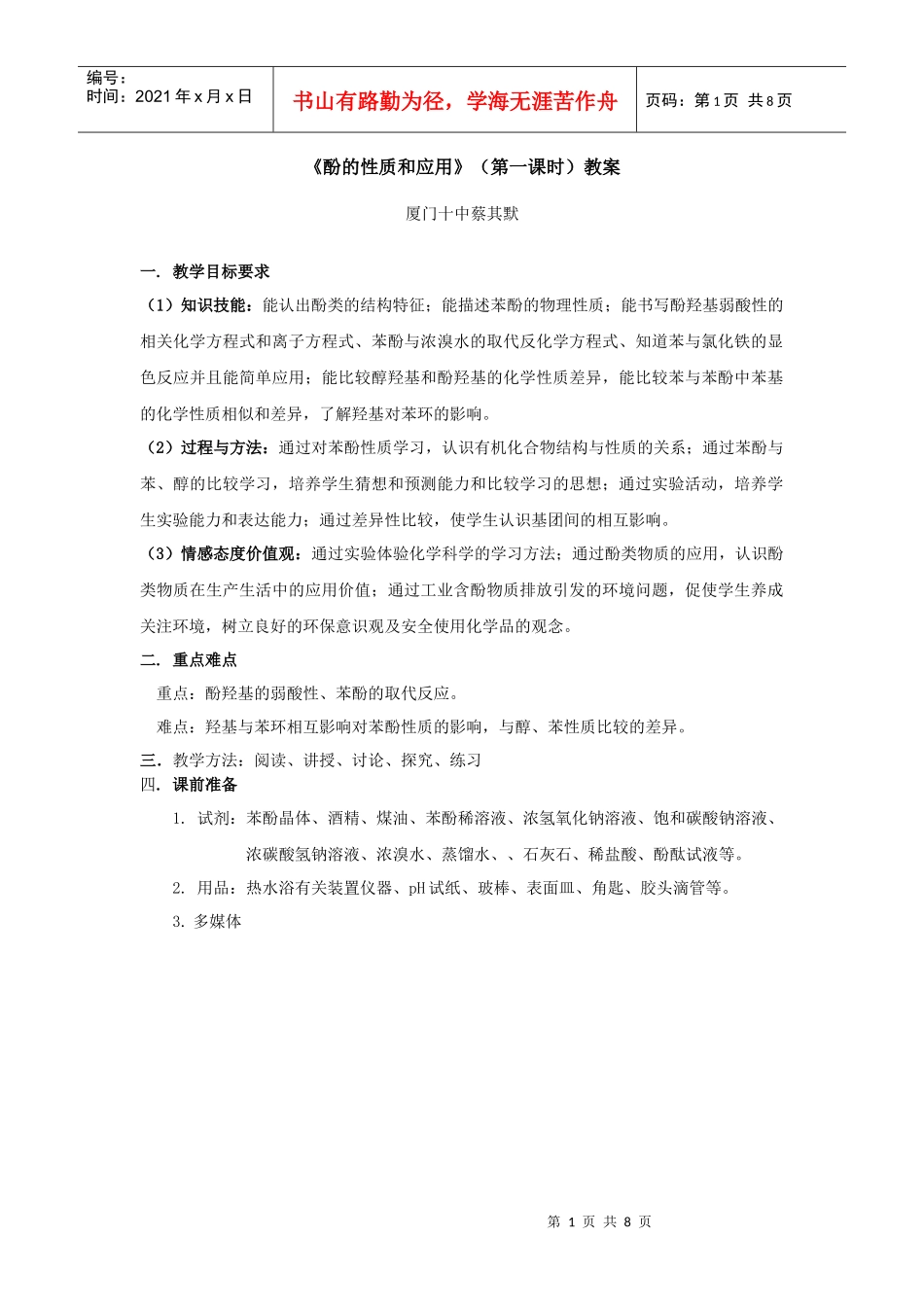 酚的性质和应用doc-厦门市教育局门户网站_第1页