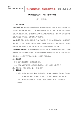 酚的性质和应用doc-厦门市教育局门户网站