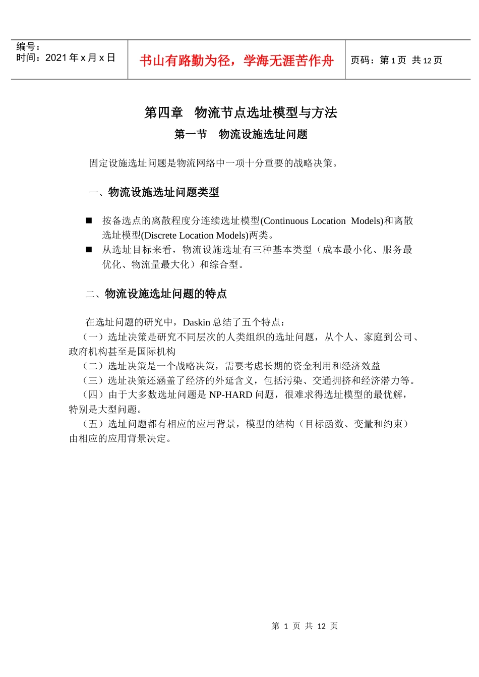 物流节点选址模型与方法_第1页