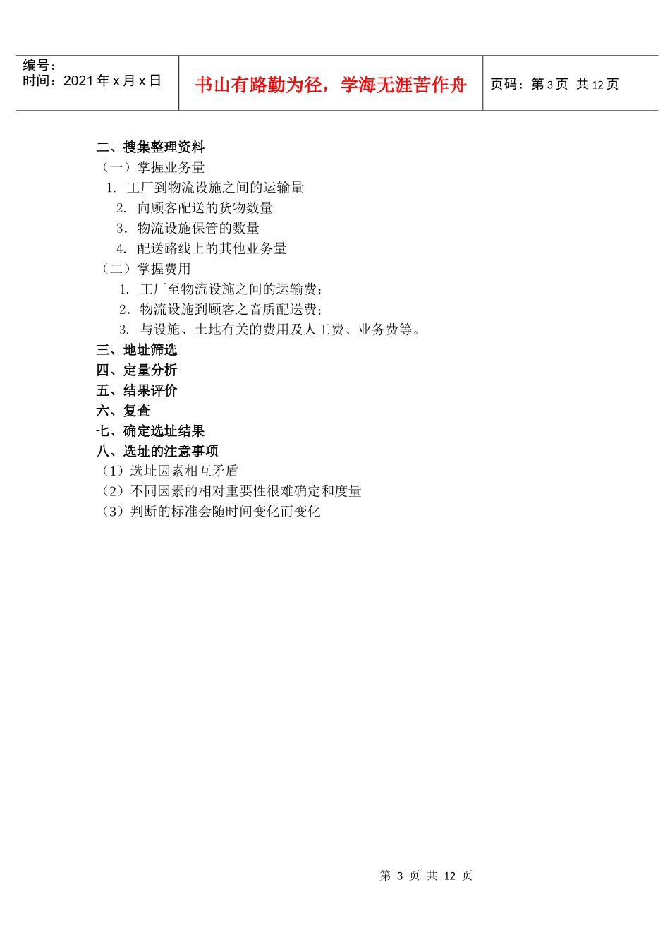 物流节点选址模型与方法_第3页