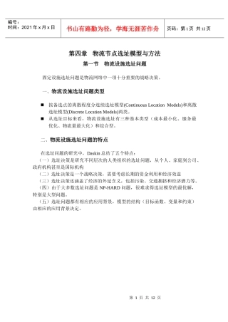 物流节点选址模型与方法