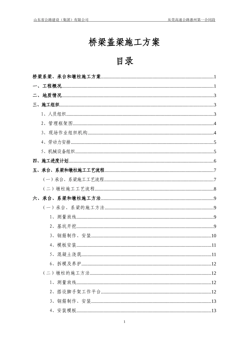 桥梁盖梁施工方案6doc精_第1页