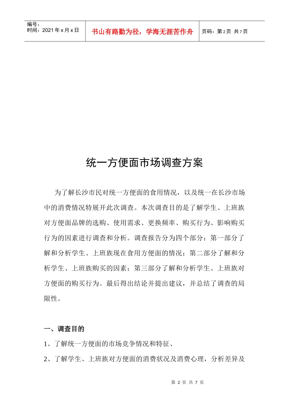 统一方便面市场调查方案解析_第2页