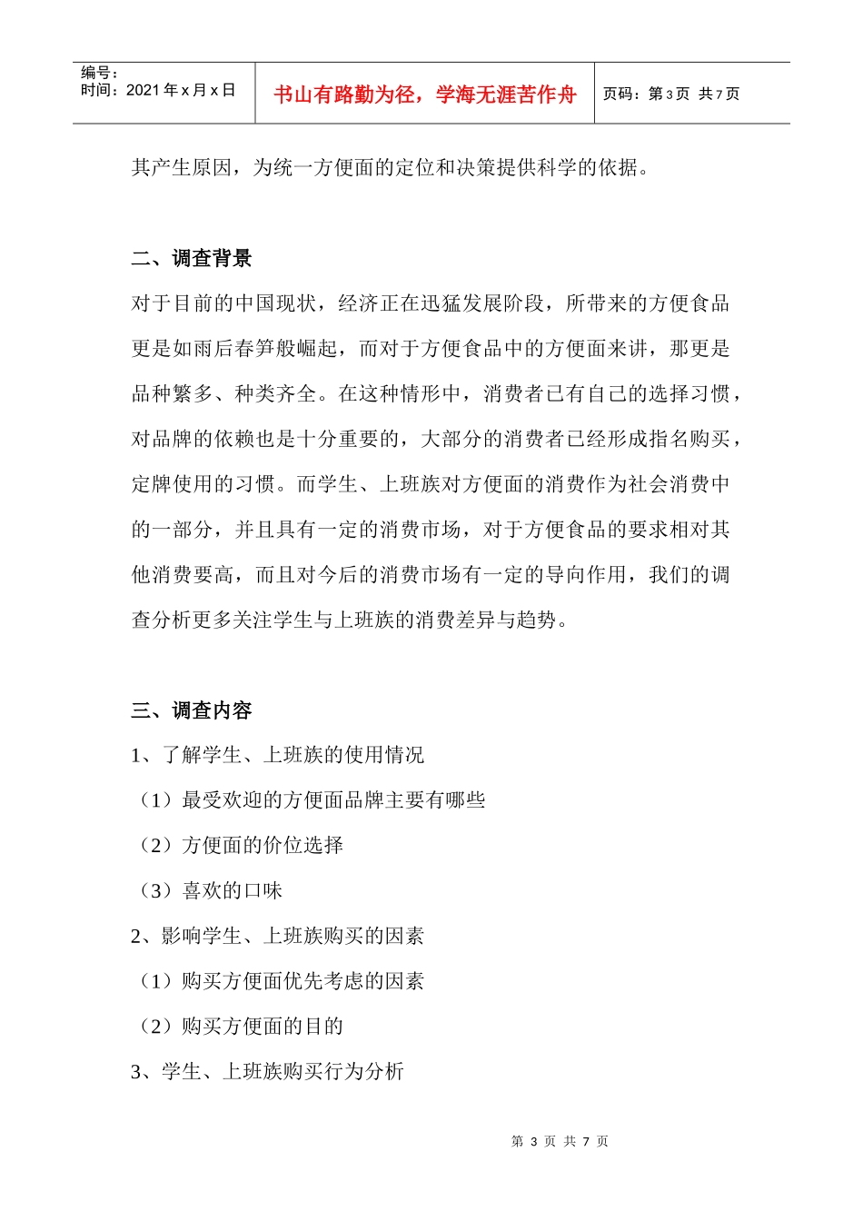 统一方便面市场调查方案解析_第3页