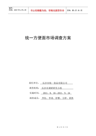 统一方便面市场调查方案解析
