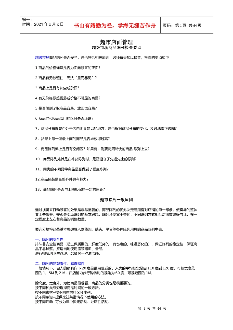 超市店面管理超级市场商品陈列检查要点_第1页