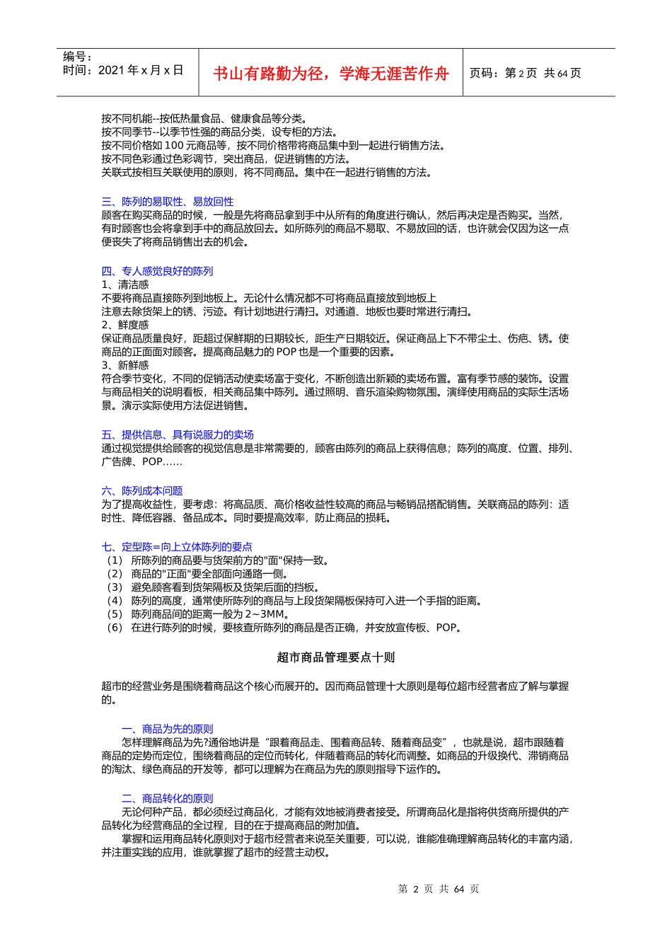 超市店面管理超级市场商品陈列检查要点_第2页